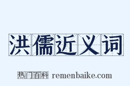 洪儒近义词是什么意思的图片